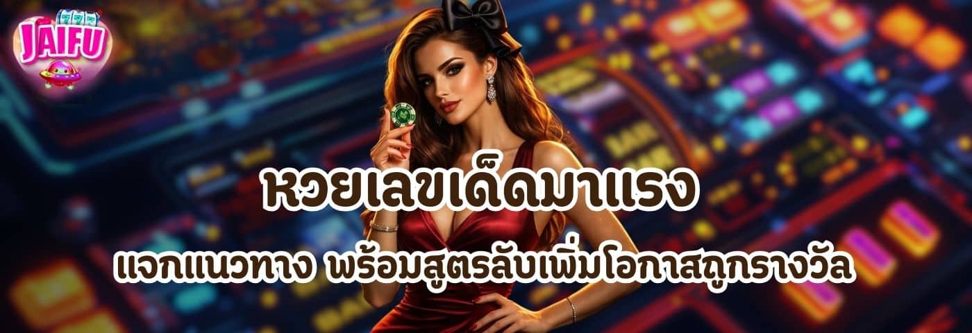 หวยเลขเด็ด