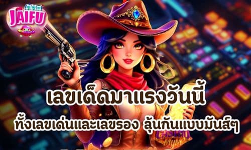 เลขเด็ดมาแรงวันนี้
