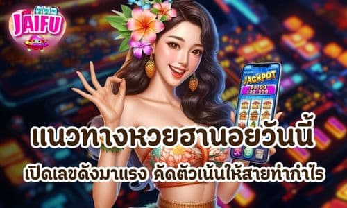 แนวทางหวยฮานอยวันนี้
